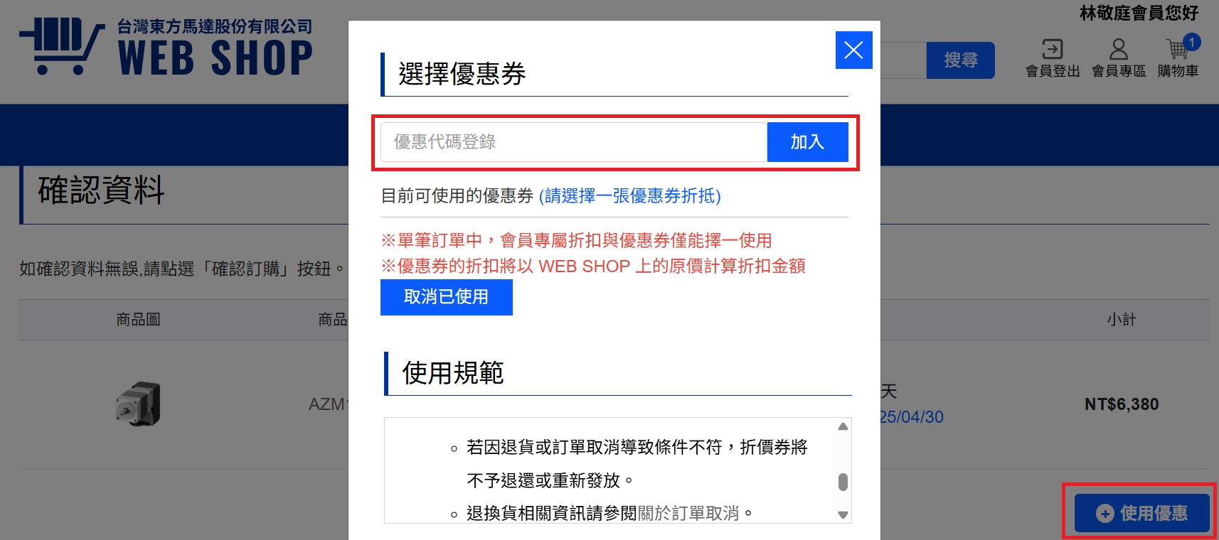 使用折價券代碼2