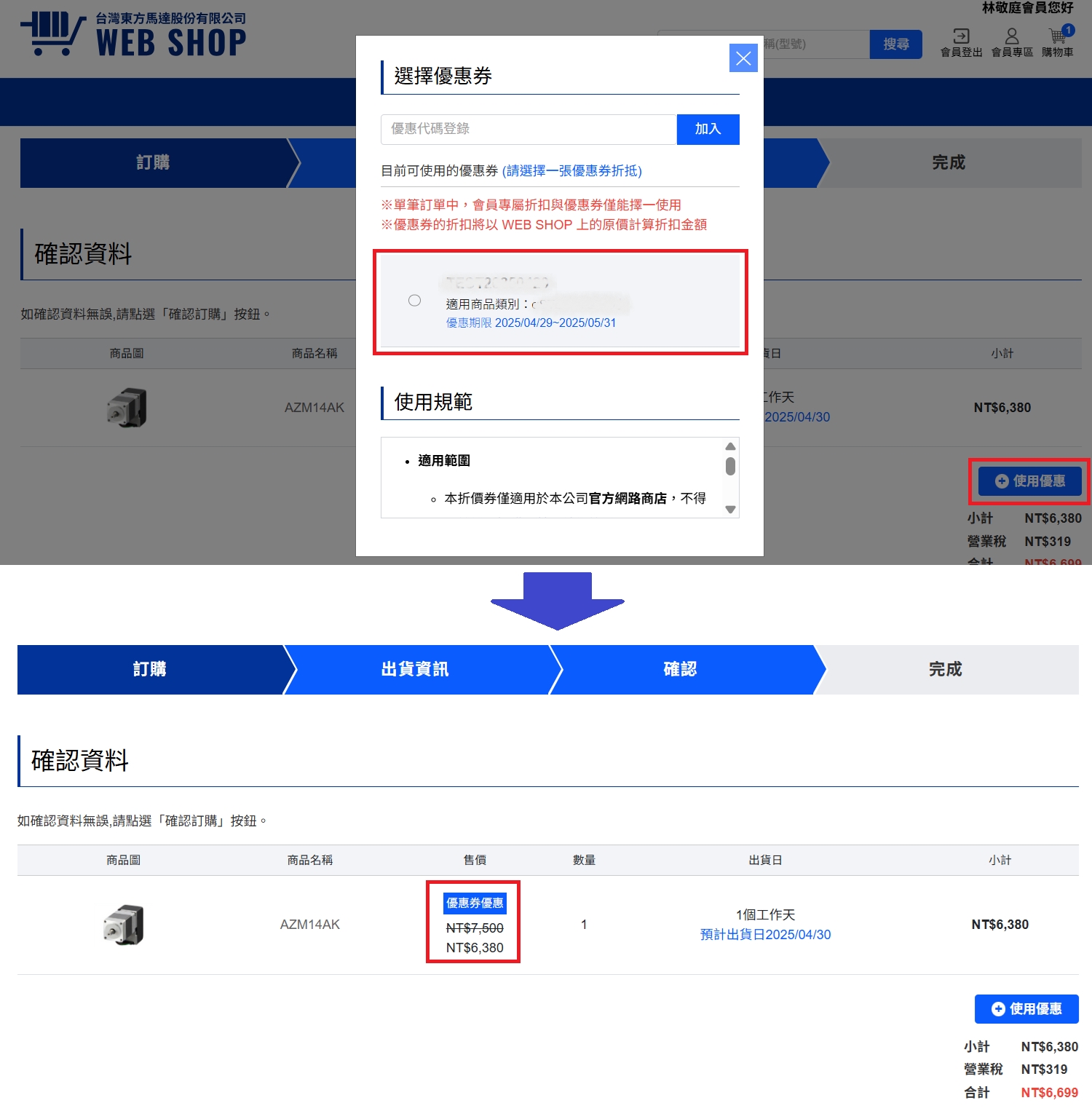 在訂購確認頁面，點選「使用優惠」，並選擇優惠券、可獲得對象商品的專屬優惠價格。