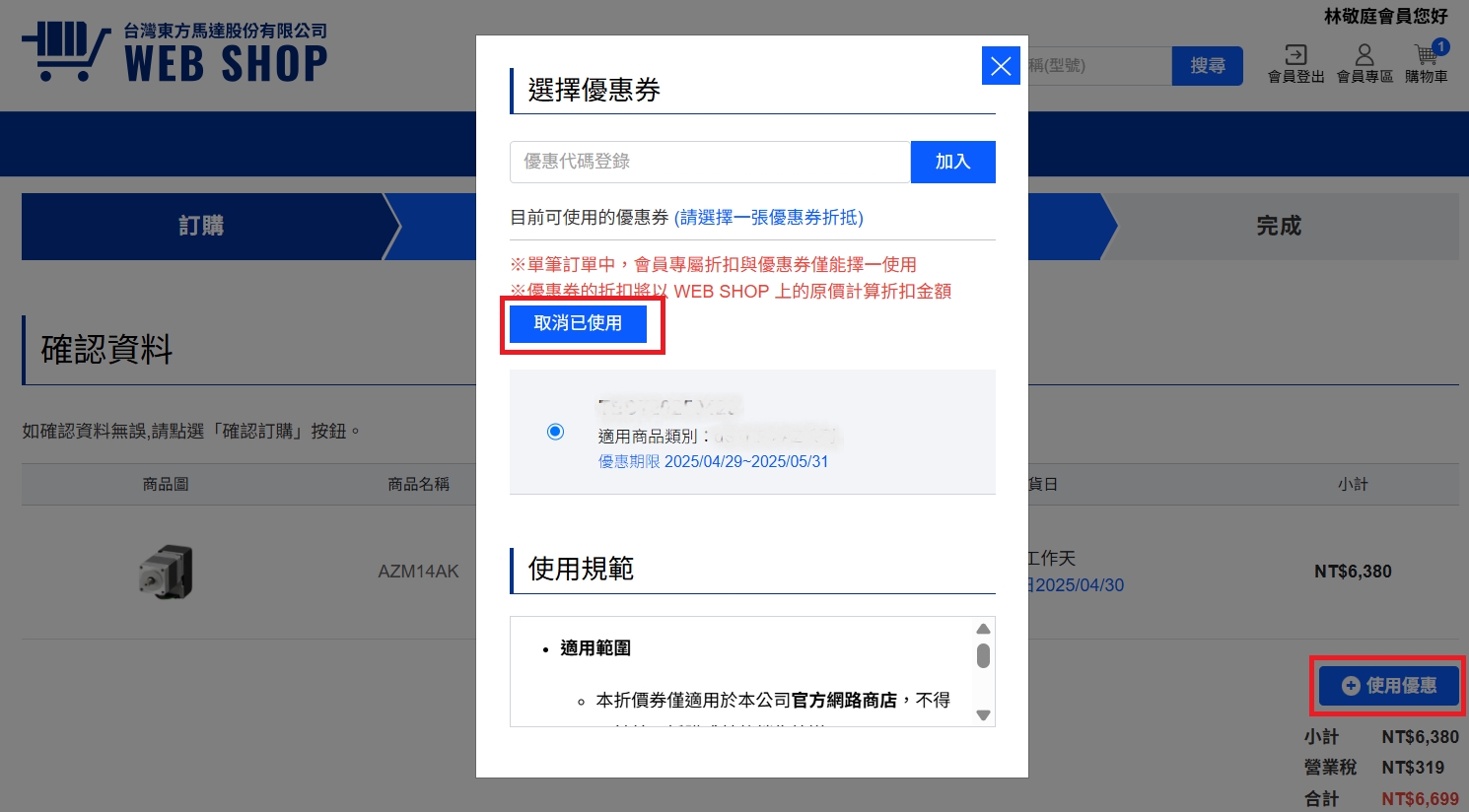若您想取消使用，也可從「使用優惠」中，點選「取消已使用」