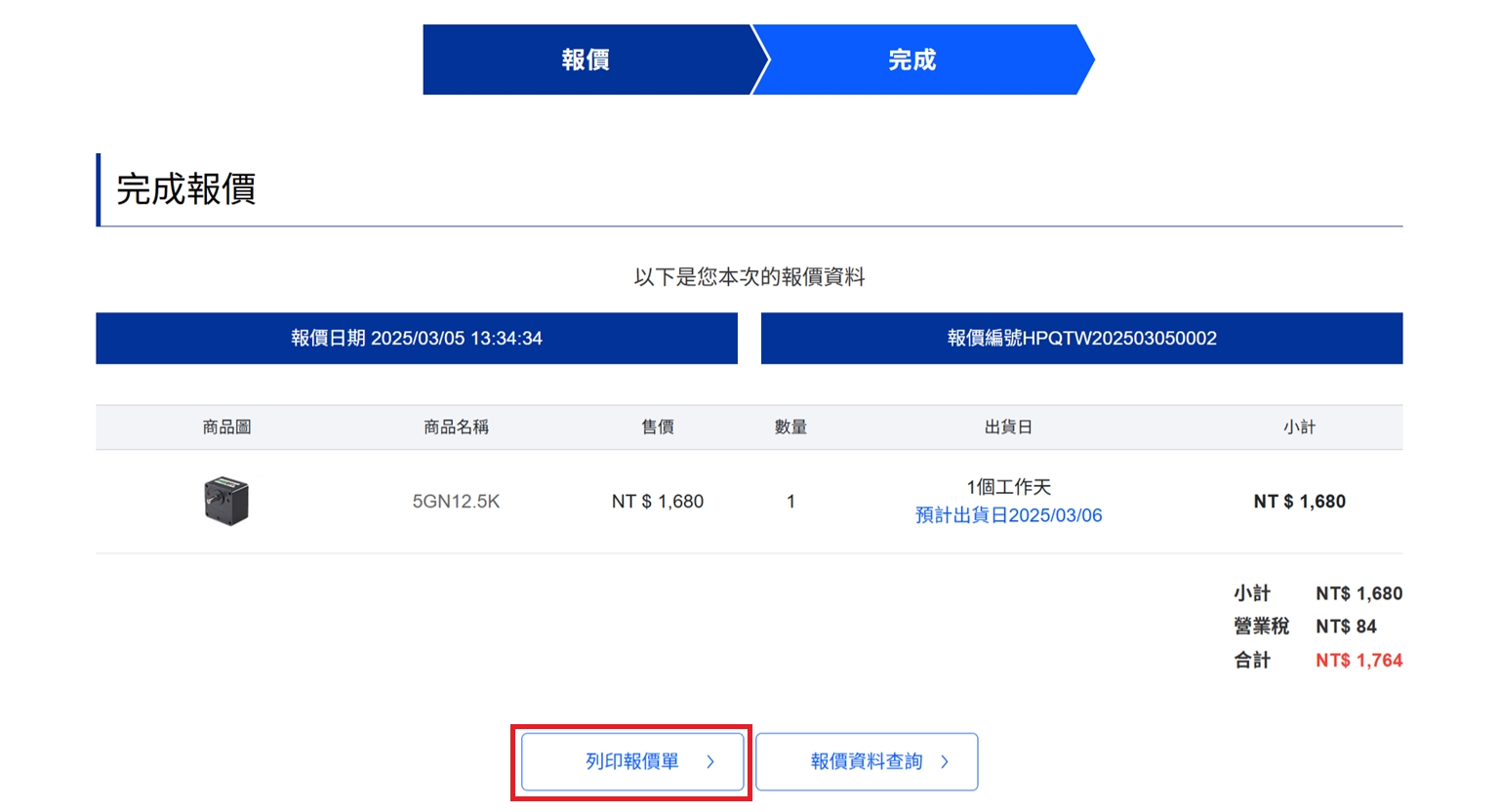 確認報價完成