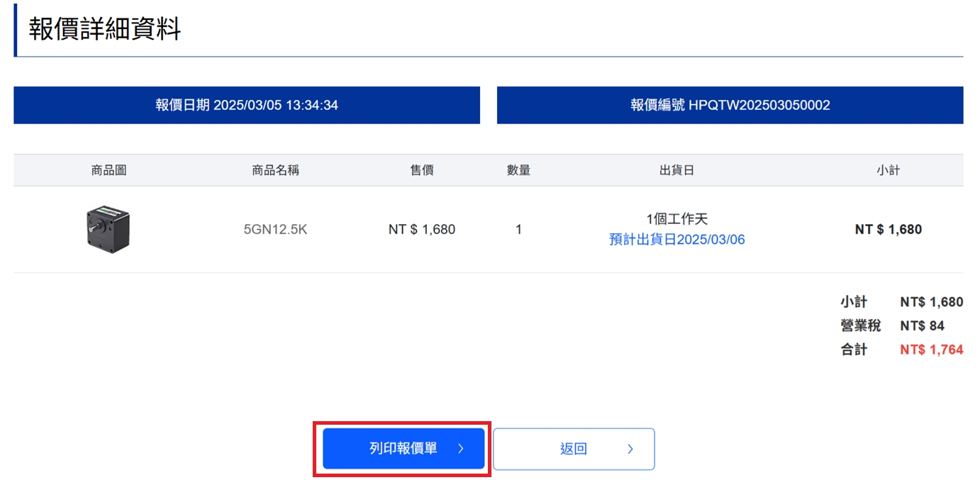 會員專區報價紀錄明細